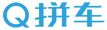 Q拼车